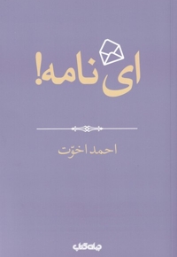 ای نامه