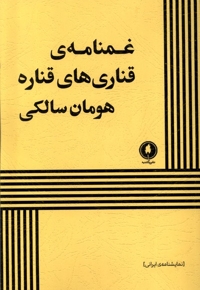 غمنامه ی قناری های قناره