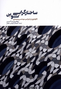 ساختارگرایی نوین تکنولوژی در دیزاین مهندسی و معماری