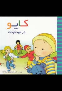 کایو در مهد کودک
