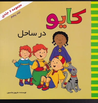 کایو جلد  اول در ساحل