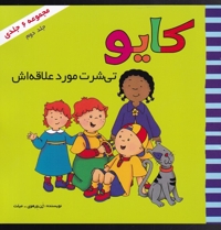 کایو جلد  اول تی شرت  مورد  علاقه اش