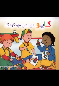 کایو دوستان  مهد  کودک سلفون