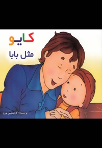 کایو مثل  بابا سلفون