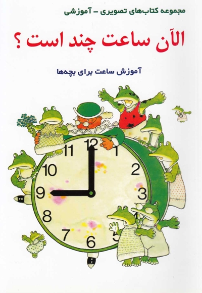 الان ساعت چنداست