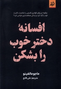 افسانه دختر خوب را بشکن