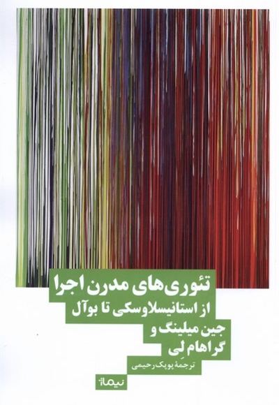 تئوری های مدرن اجرا از استانیسلاوسکی  تا بوآل