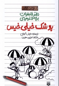 دفتر خاطرات بچه لاغرمردنی 17