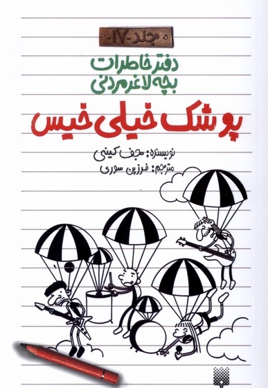 دفتر خاطرات بچه لاغرمردنی 17