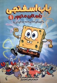 باب اسفنجی مصور 1 داستان های  خنده دار دریا