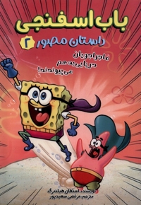 باب اسفنجی مصور 2 ماجراجویان  دریایی به هم می پیوندند