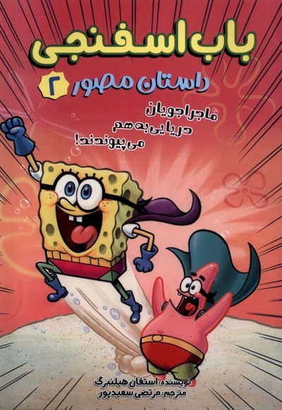 باب اسفنجی مصور 2 ماجراجویان  دریایی به هم می پیوندند