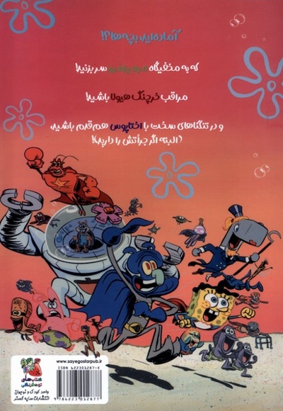 باب اسفنجی مصور 2 ماجراجویان  دریایی به هم می پیوندند