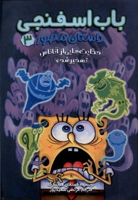 باب اسفنجی مصور 3 حکایت هایی  از  آناناس