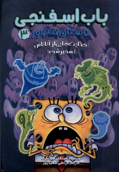 باب اسفنجی مصور 3 حکایت هایی  از  آناناس