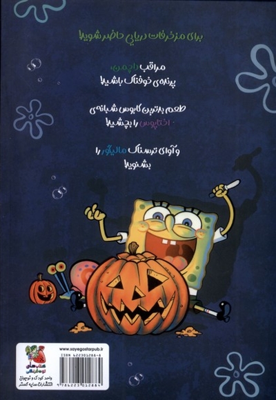 باب اسفنجی مصور 3 حکایت هایی  از  آناناس