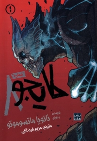 مانگا فارسی کایجو شماره8  1