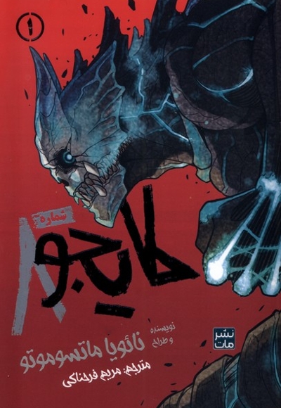 مانگا فارسی کایجو شماره8  1