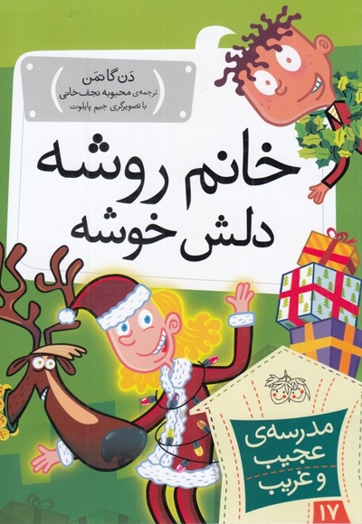 مدرسه ی عجیب و غریب 17 خانم  روشه