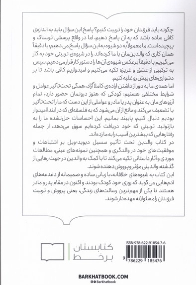 والدین تحت تاثیر