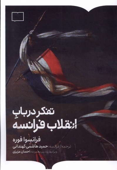 تفکر در باب انقلاب فرانسه