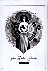 منشور اخلاق بشر