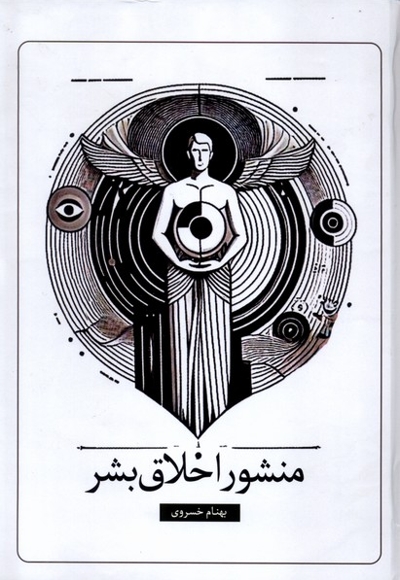 منشور اخلاق بشر