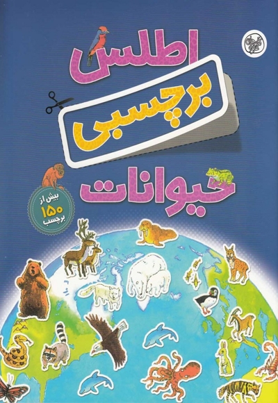 اطلس برچسبی حیوانات