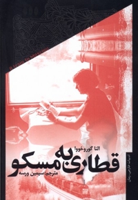 قطاری به مسکو