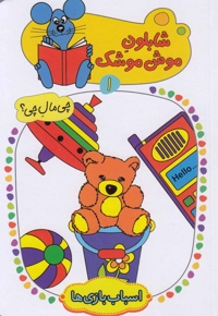 شابلون موش موشک(1)اسباب بازی ها