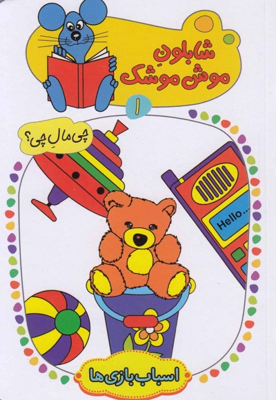 شابلون موش موشک(1)اسباب بازی ها