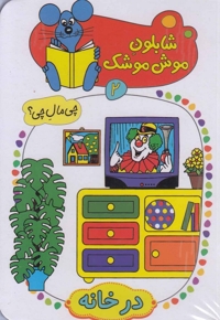 شابلون موش موشک 2 در خانه