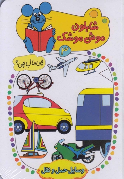 شابلون موش موشک(3)وسایل حمل ونقل