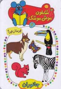 شابلون موش موشک(6)جانوران