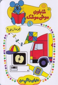 شابلون موش موشک(9)دنیای رنگی من