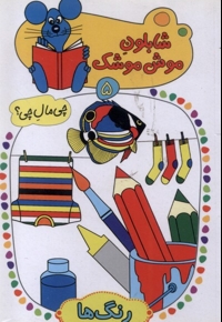 شابلون موش موشک(5)رنگ ها