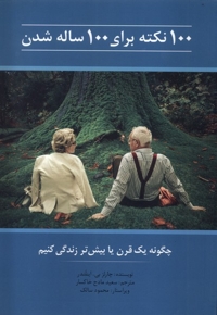 100 نکته برای 100 ساله شدن