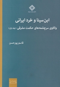 ابن سینا و خرد ایرانی واکاوی   سر  چشمه   حکمت  مشرقی جلد اول