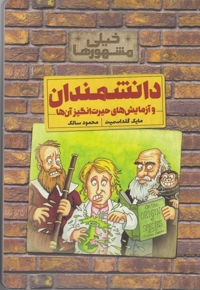 خیلی مشهور ها دانشمندان