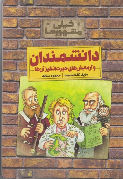 خیلی مشهور ها دانشمندان