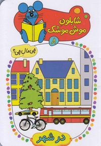 شابلون موش موشک(8)در شهر