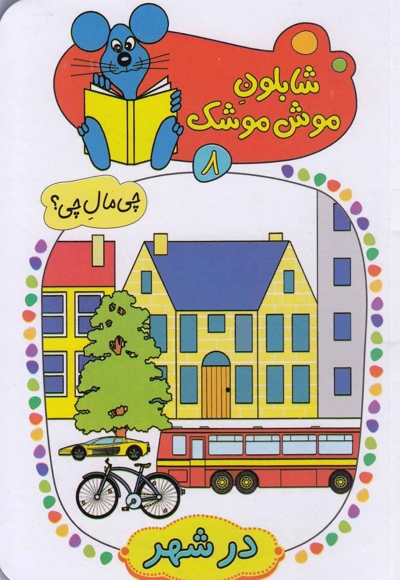 شابلون موش موشک(8)در شهر