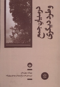 در میان جمع و طرد دیگری