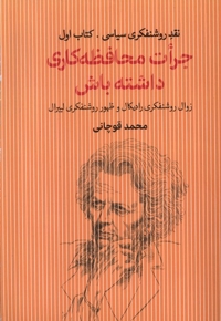 جرات محافظه کاری داشته باش