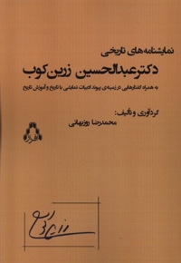 نمایشنامه های  تاریخی  دکتر عبدالحسین  زرین کوب