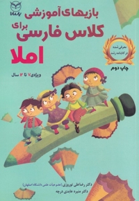 بازی آموزشی برای کلاس فارسی املا