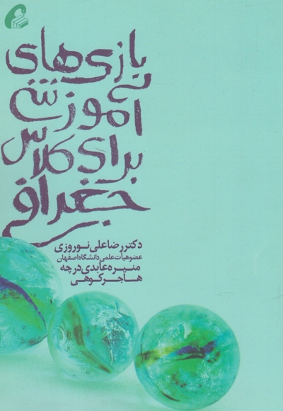 بازی  آموزشی  برای  کلاس  جغرافی