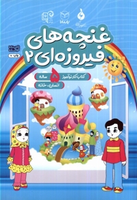 غنچه های فیروزه ای 2 کتاب  کار  نوآموز  5 ساله