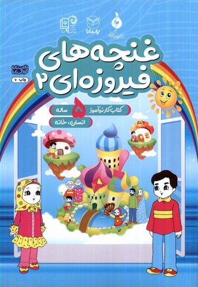 غنچه های فیروزه ای 2 کتاب  کار  نوآموز  5 ساله