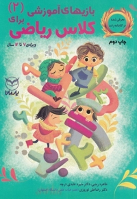 بازی آموزشی برای کلاس ریاضی ج دوم